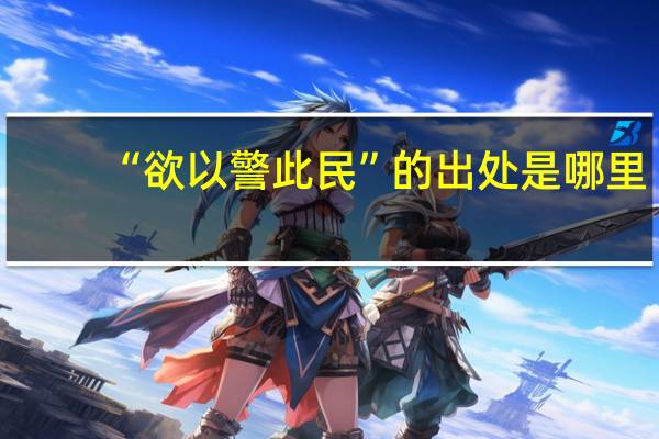 “欲以警此民”的出处是哪里