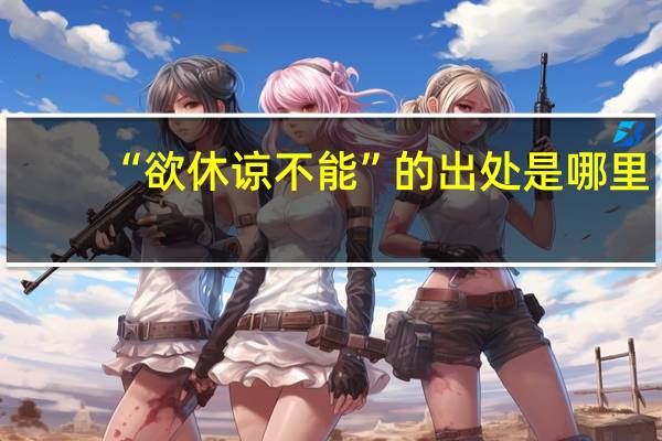 “欲休谅不能”的出处是哪里