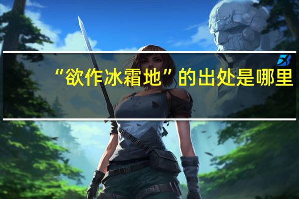 “欲作冰霜地”的出处是哪里