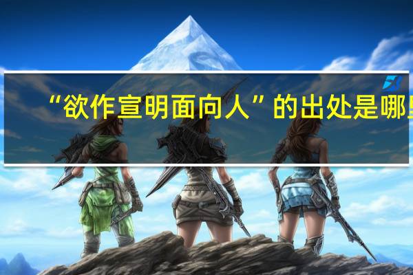 “欲作宣明面向人”的出处是哪里