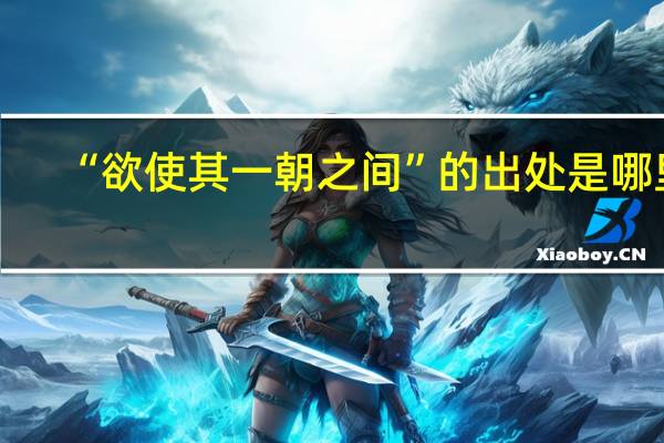 “欲使其一朝之间”的出处是哪里
