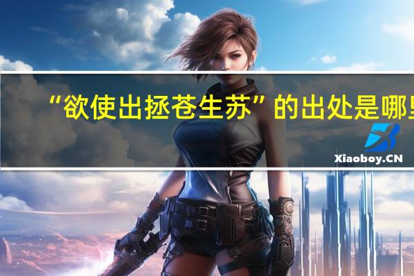 “欲使出拯苍生苏”的出处是哪里