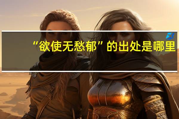 “欲使无愁郁”的出处是哪里