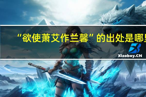“欲使萧艾作兰馨”的出处是哪里