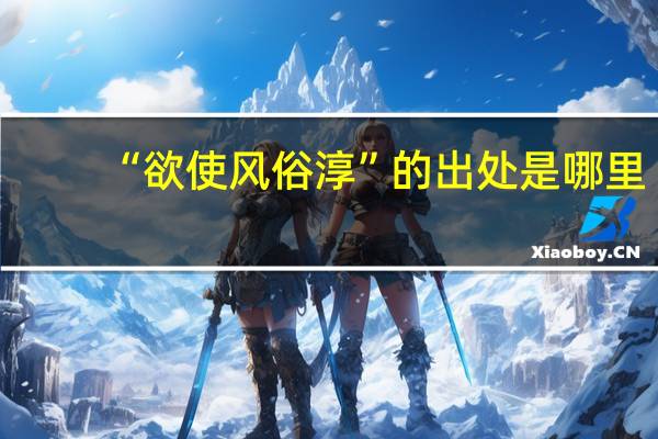 “欲使风俗淳”的出处是哪里