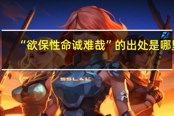 “欲保性命诚难哉”的出处是哪里