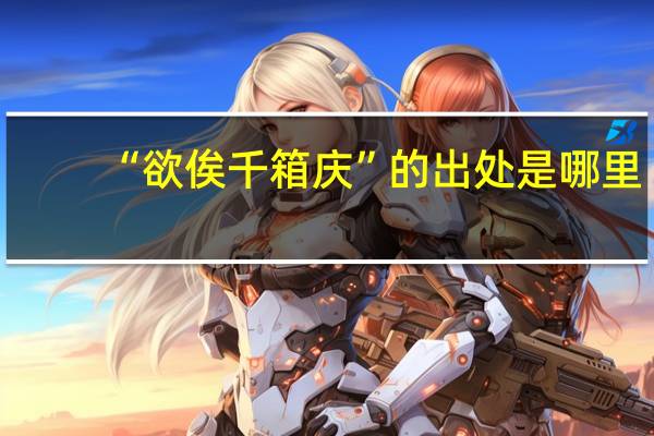 “欲俟千箱庆”的出处是哪里