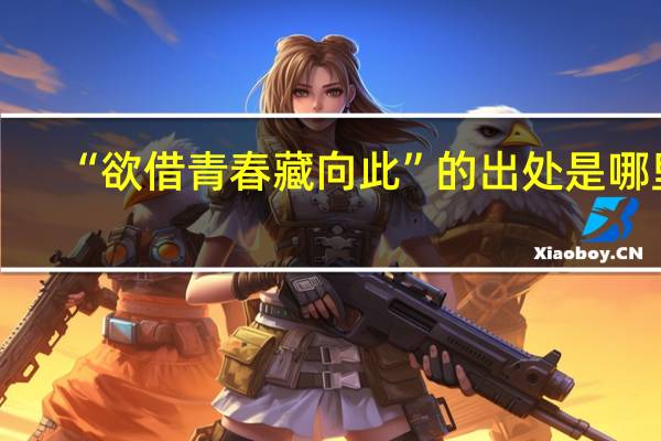 “欲借青春藏向此”的出处是哪里