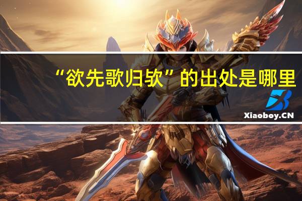 “欲先歌归欤”的出处是哪里