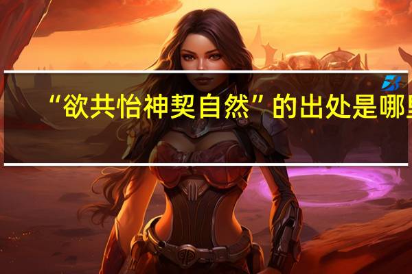 “欲共怡神契自然”的出处是哪里