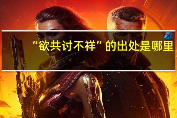 “欲共讨不祥”的出处是哪里