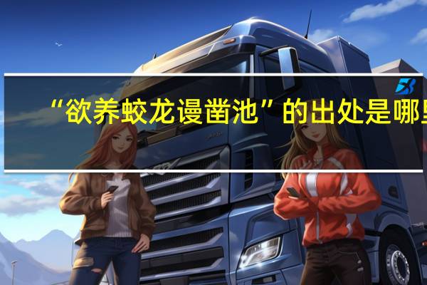 “欲养蛟龙谩凿池”的出处是哪里