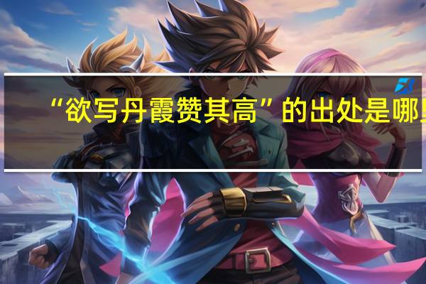 “欲写丹霞赞其高”的出处是哪里