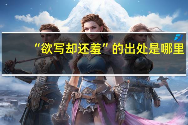 “欲写却还羞”的出处是哪里
