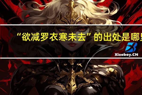 “欲减罗衣寒未去”的出处是哪里