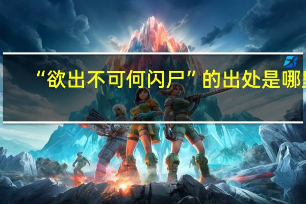 “欲出不可何闪尸”的出处是哪里