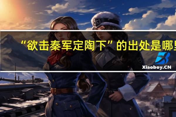 “欲击秦军定陶下”的出处是哪里