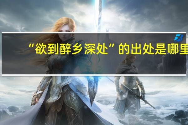 “欲到醉乡深处”的出处是哪里
