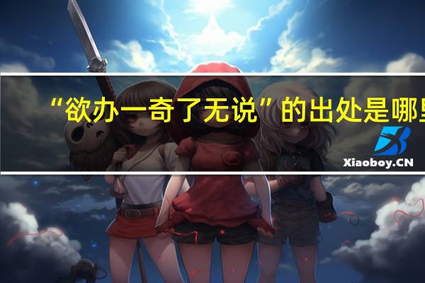 “欲办一奇了无说”的出处是哪里