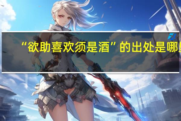 “欲助喜欢须是酒”的出处是哪里