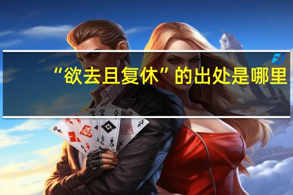 “欲去且复休”的出处是哪里