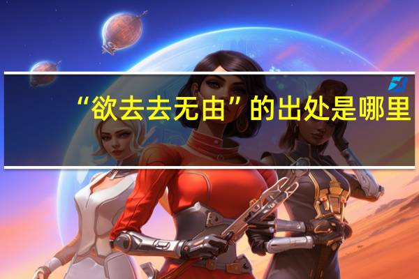 “欲去去无由”的出处是哪里