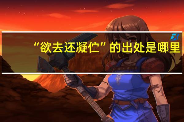“欲去还凝伫”的出处是哪里