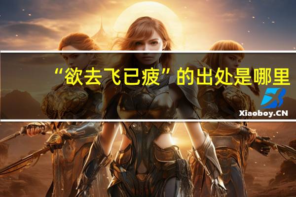 “欲去飞已疲”的出处是哪里