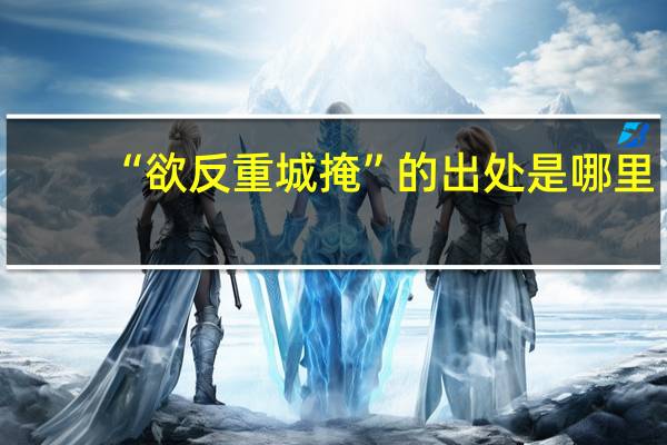 “欲反重城掩”的出处是哪里