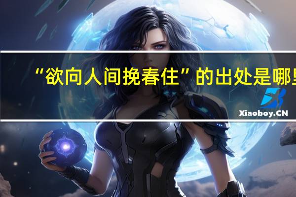 “欲向人间挽春住”的出处是哪里
