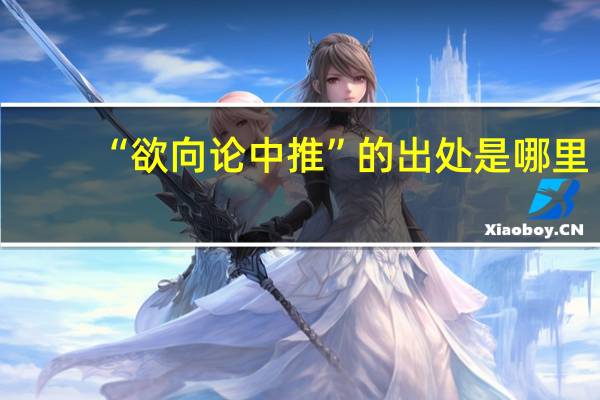 “欲向论中推”的出处是哪里