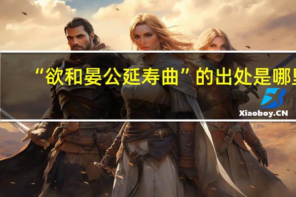 “欲和晏公延寿曲”的出处是哪里