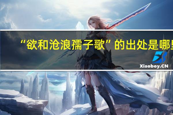 “欲和沧浪孺子歌”的出处是哪里