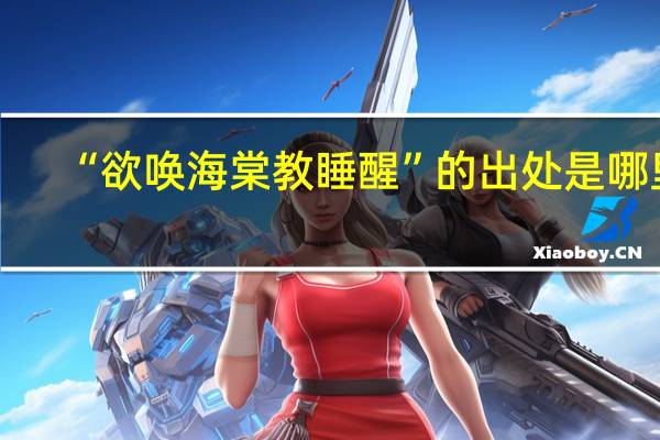 “欲唤海棠教睡醒”的出处是哪里