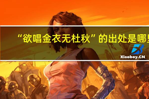 “欲唱金衣无杜秋”的出处是哪里