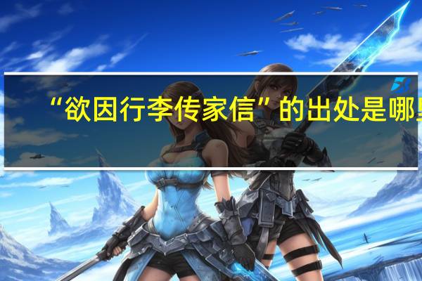 “欲因行李传家信”的出处是哪里