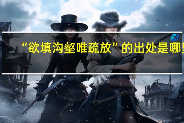 “欲填沟壑唯疏放”的出处是哪里