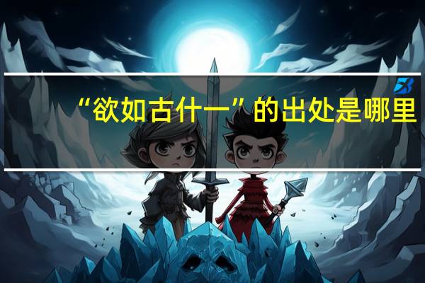 “欲如古什一”的出处是哪里