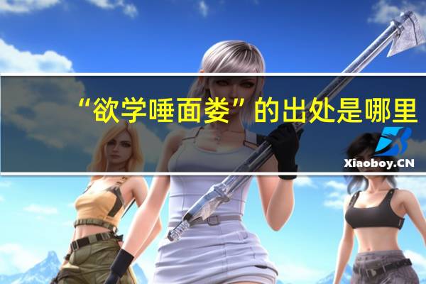 “欲学唾面娄”的出处是哪里