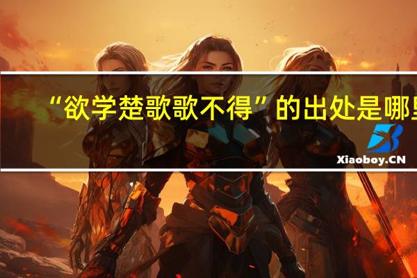 “欲学楚歌歌不得”的出处是哪里