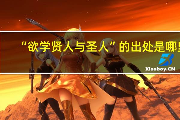 “欲学贤人与圣人”的出处是哪里