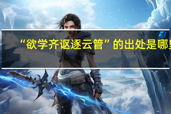 “欲学齐讴逐云管”的出处是哪里