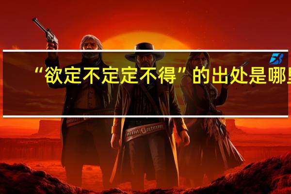 “欲定不定定不得”的出处是哪里