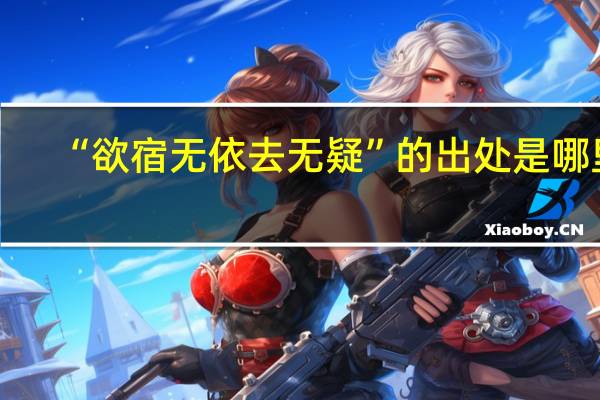 “欲宿无依去无疑”的出处是哪里