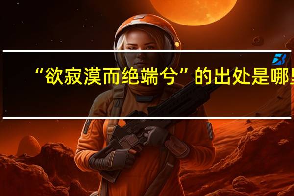 “欲寂漠而绝端兮”的出处是哪里