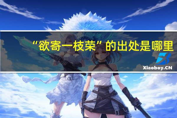 “欲寄一枝荣”的出处是哪里