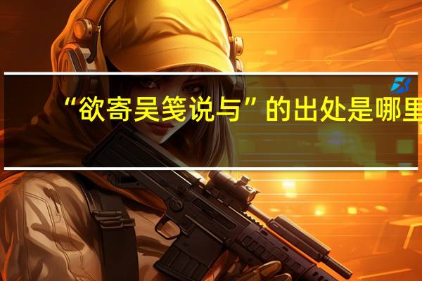 “欲寄吴笺说与”的出处是哪里