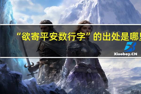 “欲寄平安数行字”的出处是哪里
