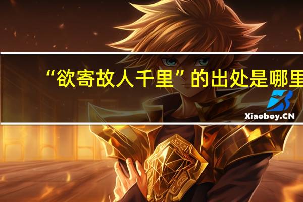 “欲寄故人千里”的出处是哪里