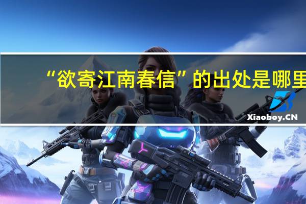 “欲寄江南春信”的出处是哪里